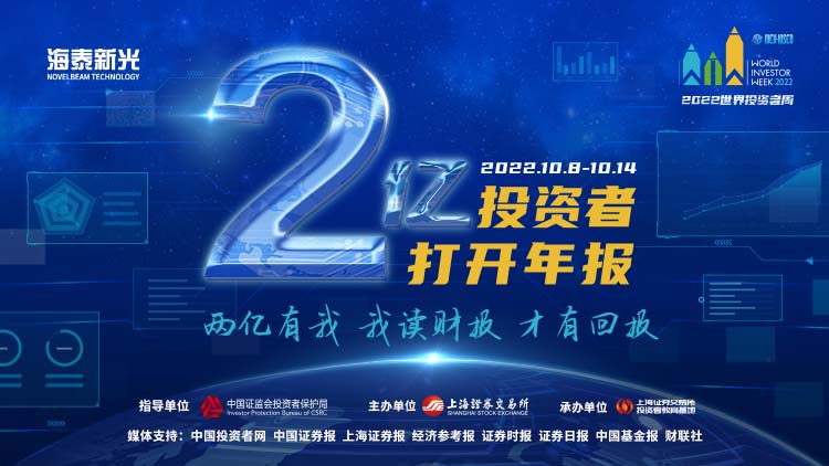 “2亿投资者打开年报”主题活动启动